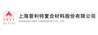 上海普利特復合材料股份有限公司